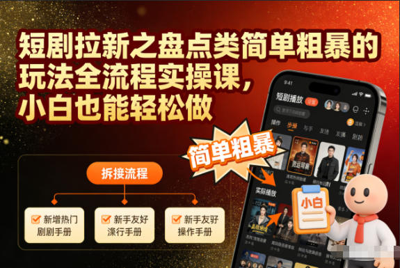 短剧拉新之盘点类简单粗暴的玩法全流程实操课，小白也能轻松做-亿佰盟网