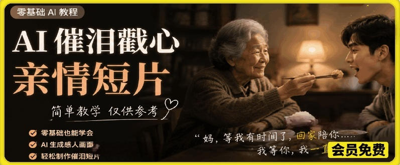 AI催泪戳心亲情短片，零基础AI教程，简单教学仅供参考-亿起创业网-副业兼职月入过万-自媒体、引流推广、网赚项目、短视频、技术教程等创业项目资源