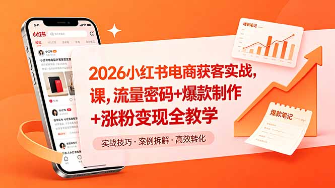 2026小红书电商获客实战课，流量密码+爆款制作+涨粉变现全教学-亿起创业网-副业兼职月入过万-自媒体、引流推广、网赚项目、短视频、技术教程等创业项目资源