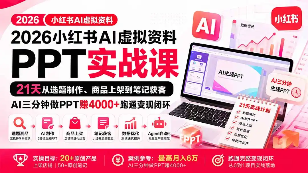 2026小红书AI虚拟资料PPT实战课：21天从选题制作、商品上架到笔记获客，AI三分钟做PPT赚4000+跑通变现闭环-亿起创业网-副业兼职月入过万-自媒体、引流推广、网赚项目、短视频、技术教程等创业项目资源