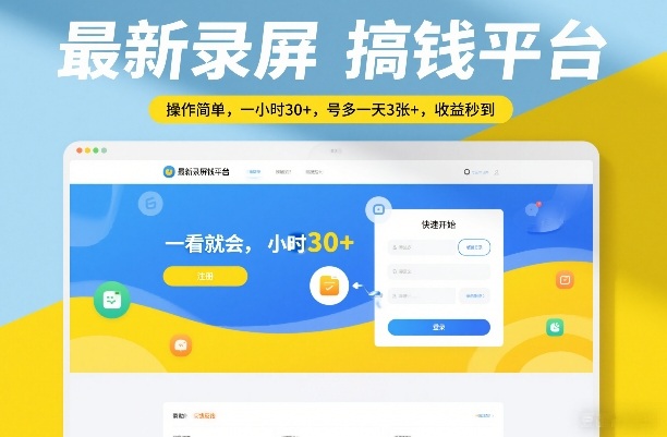 最新录屏搞钱平台,操作简单,一看就会,一小时30+,号多一天3张+,收益秒到【揭秘】-亿佰盟网