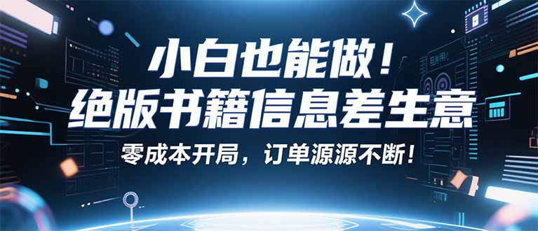 小红书冷门项目:一本绝版书,轻松赚99元,月入2W+不是梦!-亿佰盟网