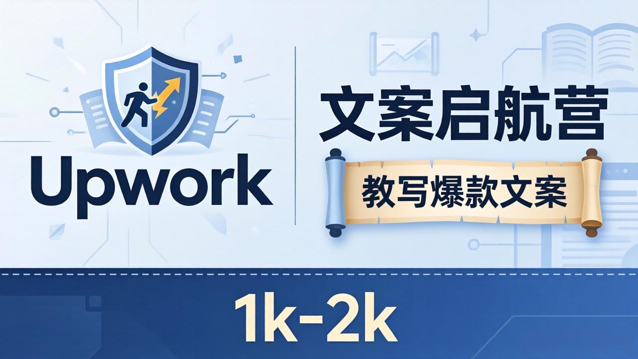文案小白也能赚？《文案启航营》教写爆款文案，月入 1k-2k，还避开 Upwork 内卷！-亿起创业网-副业兼职月入过万-自媒体、引流推广、网赚项目、短视频、技术教程等创业项目资源