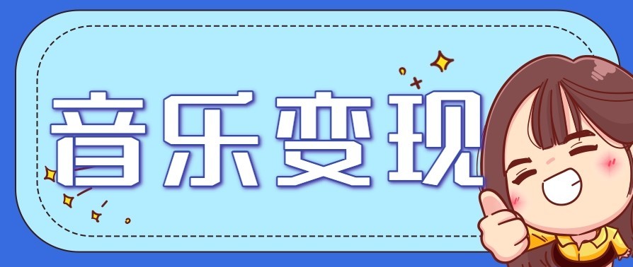 音乐号赚钱攻略新玩法：操作简单，一天3张，每天2小时(附详细操作教程)-亿佰盟网