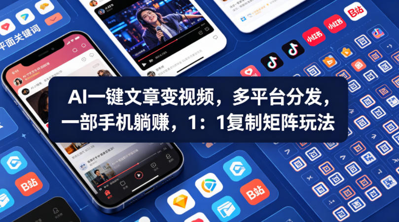 Ai一键文章变视频，多平台分发，一部手机躺賺，1：1复制矩阵玩法-亿起创业网-副业兼职月入过万-自媒体、引流推广、网赚项目、短视频、技术教程等创业项目资源