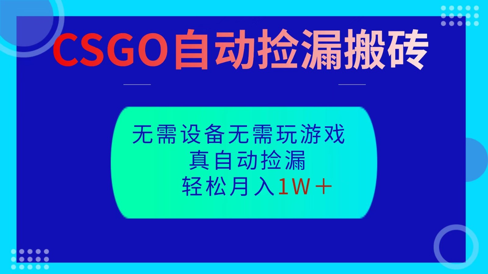 CSGO自动捡漏搬砖，当天操作当天见结果，无需了解游戏，包教包会包落地-亿佰盟网