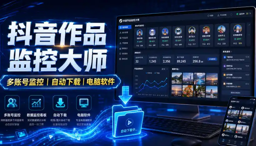 抖音作品监控大师，多账号监控丨自动下载丨电脑软件-亿起创业网-副业兼职月入过万-自媒体、引流推广、网赚项目、短视频、技术教程等创业项目资源