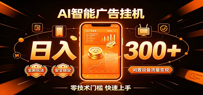 闲置流量别浪费，挂机日赚300+，流量轻松变现增收-亿起创业网-副业兼职月入过万-自媒体、引流推广、网赚项目、短视频、技术教程等创业项目资源