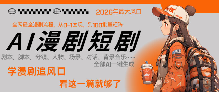 26年AI一键生成漫剧短剧，1人就能跑通从剧本到变现全链路，单集1分钟利润轻松300-亿起创业网-副业兼职月入过万