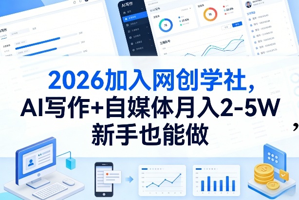 2026加入网创学社，AI写作+自媒体月入2-5W，新手也能做【揭秘】-亿佰盟网