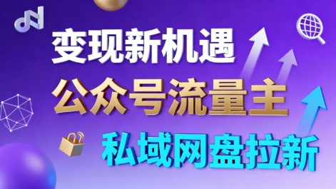 公众号流量主+私域网盘拉新，多方式变现，简单易上手，当天就有收益-亿佰盟网