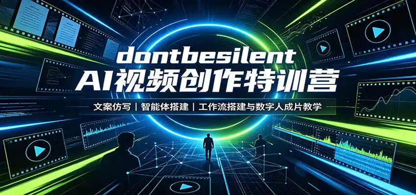 dontbesilent AI视频创作特训营：文案仿写，智能体搭建，工作流搭建与数字人成片教学-亿起创业网-副业兼职月入过万-自媒体、引流推广、网赚项目、短视频、技术教程等创业项目资源