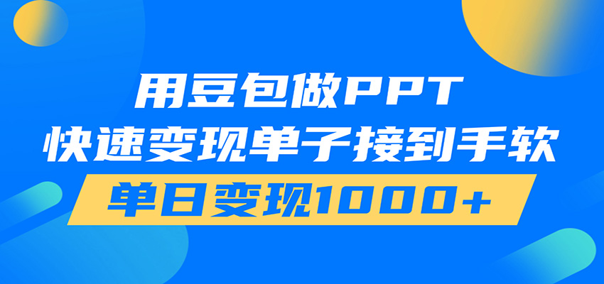 用豆包AI在家接单做PPT，市场火爆，轻松日入1000+-亿起创业网-副业兼职月入过万-自媒体、引流推广、网赚项目、短视频、技术教程等创业项目资源