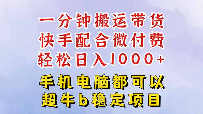 快手黑科技一分钟搬运带货，一刀不剪过原创，微付费投流玩法，轻松日入…-亿佰盟网