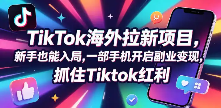 【无水印】Tc联盟TikTok海外拉新项目，新手也能入局，一部手机开启副业变现，抓住Tiktok红利(更新0927)-亿起创业网-副业兼职月入过万-自媒体、引流推广、网赚项目、短视频、技术教程等创业项目资源
