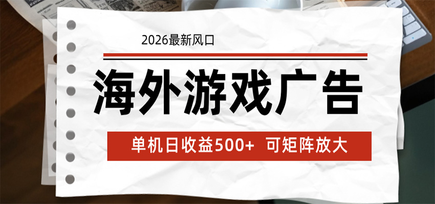 海外游戏广告 2026最新风口 24小时全自动脚本运行 单机日收益500+ 可矩阵放大-亿起创业网-副业兼职月入过万-自媒体、引流推广、网赚项目、短视频、技术教程等创业项目资源