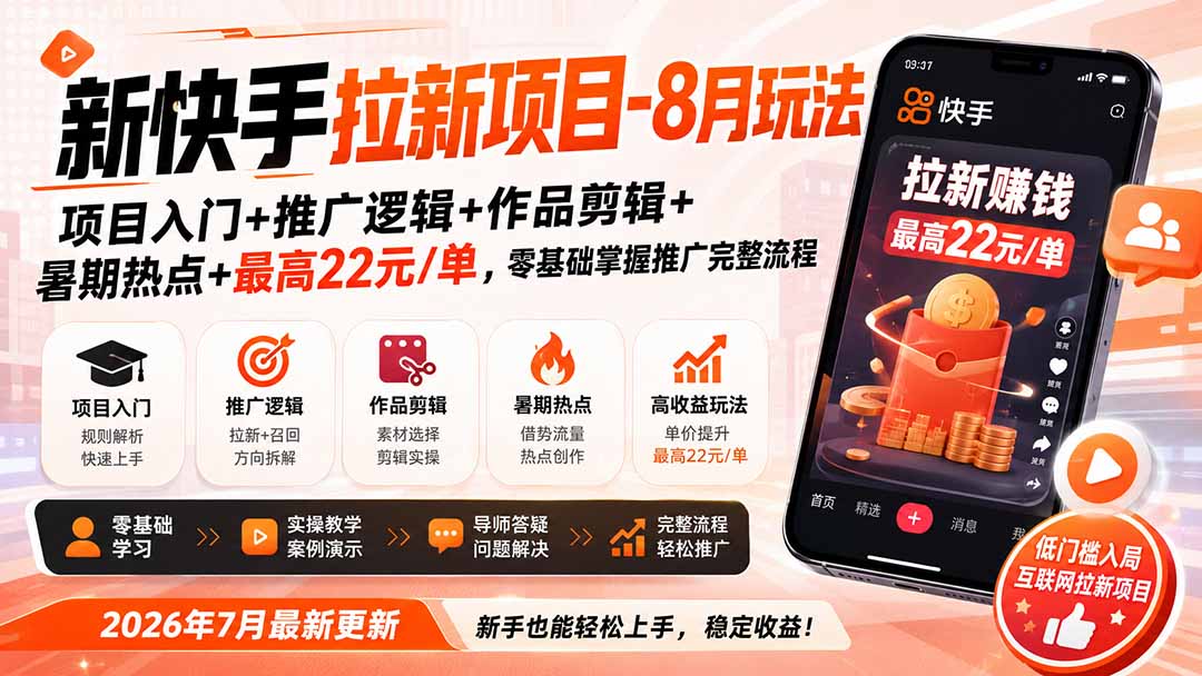 新快手拉新项目-更新8月玩法:项目入门+推广逻辑+作品剪辑+暑期热点+最高22元/单,零基础掌握推广完整流程-亿起创业网-副业兼职月入过万-自媒体、引流推广、网赚项目、短视频、技术教程等创业项目资源
