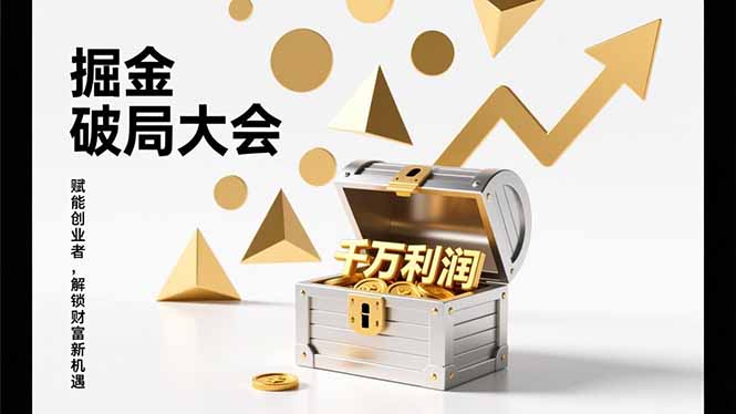 2026掘金 破局大会，重构模式、引爆流量、落地执行，掌握千万利润模型，单店年收破千万！-亿佰盟网
