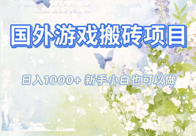 国外游戏全自动搬砖项目，日入10张，新手小白也可做，项目红利期，先搞先吃肉【揭秘】-亿佰盟网