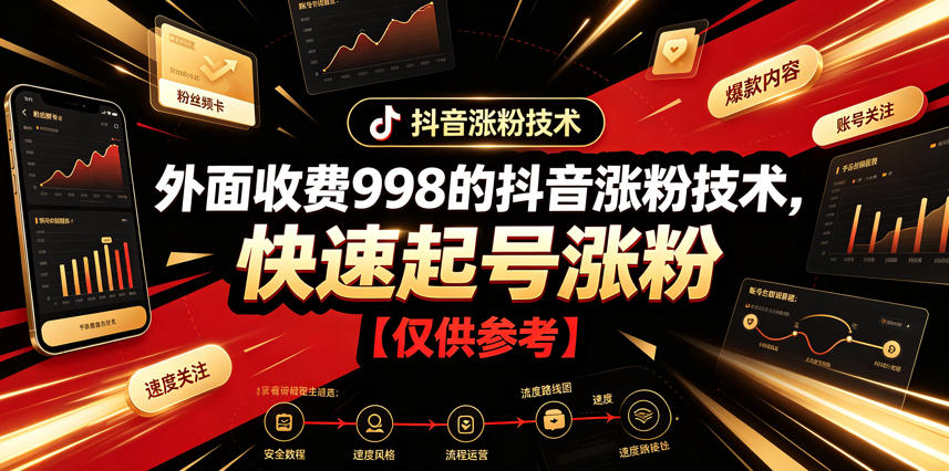 外面收费998的抖音涨粉技术，快速起号涨粉【仅供参考】-亿起创业网-副业兼职月入过万-自媒体、引流推广、网赚项目、短视频、技术教程等创业项目资源