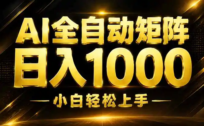 AI情绪提供，全自动操作，收益秒到，日入1500加，长期可做-亿起创业网-副业兼职月入过万-自媒体、引流推广、网赚项目、短视频、技术教程等创业项目资源