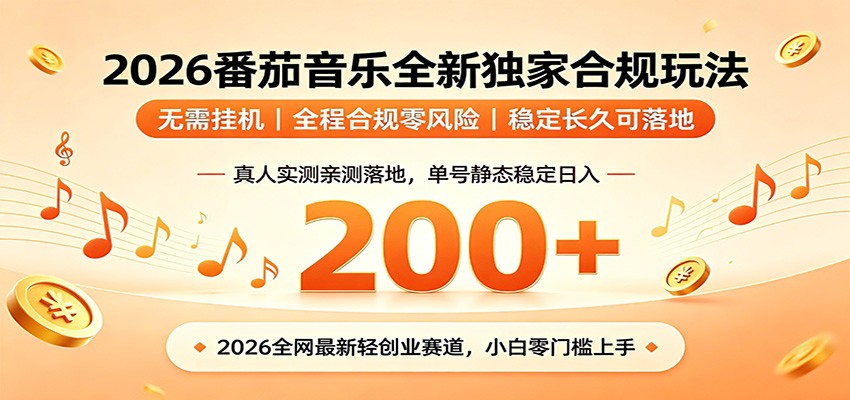 番茄音乐2026最新独家玩法 不挂机不违规 单号实测落地日收200+-亿起创业网-副业兼职月入过万-自媒体、引流推广、网赚项目、短视频、技术教程等创业项目资源