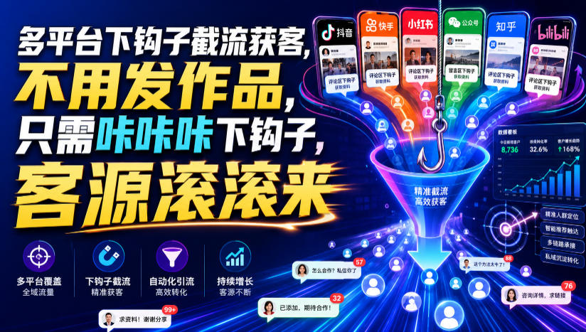 多平台下钩子截流获客,不用发作品,只需咔咔咔下钩子,客源滚滚来-亿起创业网-副业兼职月入过万-自媒体、引流推广、网赚项目、短视频、技术教程等创业项目资源