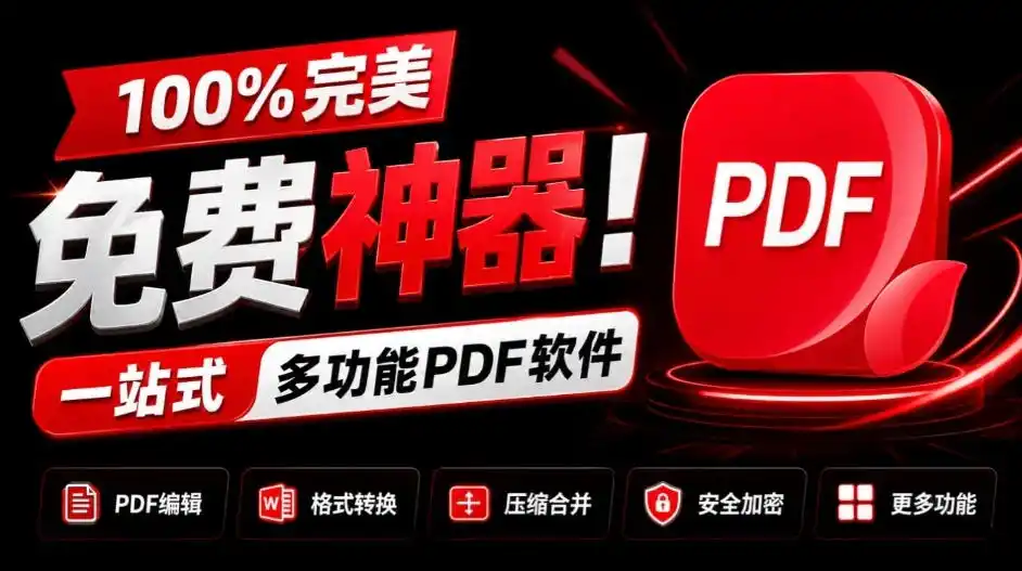 100%完美免费神器！一站式多功能PDF软件，支持PDF格式转换压缩编辑等，简约无广告，太Nice了JOPDF-亿起创业网-副业兼职月入过万-自媒体、引流推广、网赚项目、短视频、技术教程等创业项目资源
