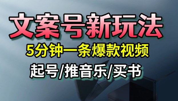文案号新玩法，5分钟一条爆款视频，流量高，起号快，多方位变现-亿佰盟网