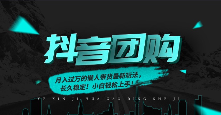 月入过万的抖音团购，懒人带货最新玩法，长久稳定！小白轻松上手！-亿佰盟网