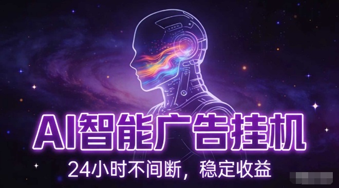 AI智能广告挂G项目，全自动化运行，电脑项目，无配置要求，单机150+收益，小白可速上手，可矩阵操作【揭秘】-亿佰盟网