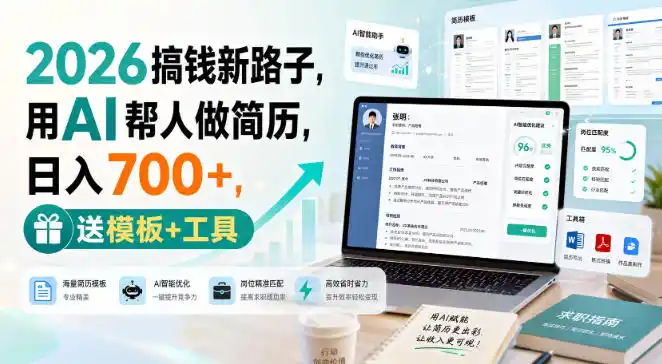 2026搞钱新路子，用AI帮人做简历，日入700+，送模板+工具【揭秘】-亿起创业网-副业兼职月入过万-自媒体、引流推广、网赚项目、短视频、技术教程等创业项目资源