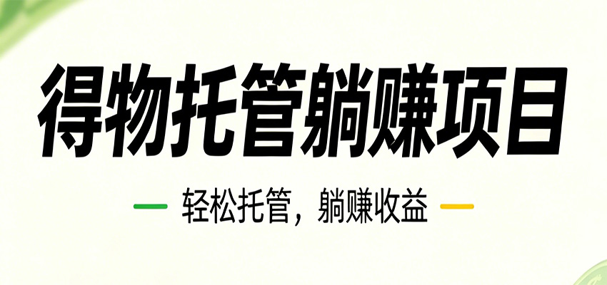 26年6月必做!得物视频激励项目,全自动运营单号月利润3600+-亿起创业网-副业兼职月入过万-自媒体、引流推广、网赚项目、短视频、技术教程等创业项目资源