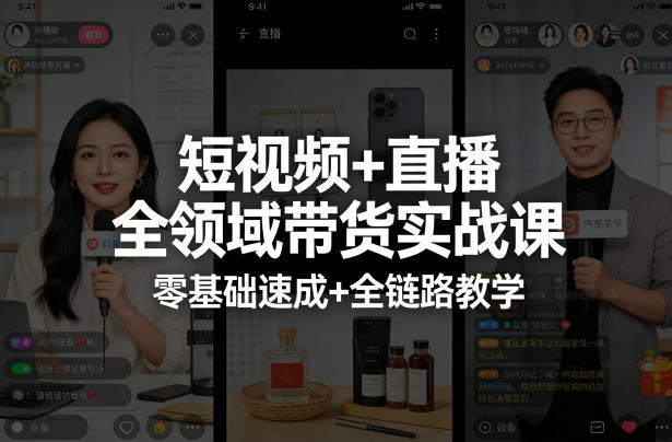 短视频+直播全领域带货实战课，零基础速成+全链路教学(更新04月)-亿起创业网-副业兼职月入过万-自媒体、引流推广、网赚项目、短视频、技术教程等创业项目资源