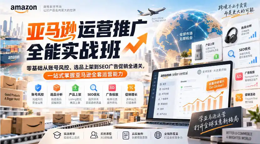 亚马逊运营推广全能实战班｜零基础从账号风控、选品上架到SEO广告促销全通关，一站式掌握亚马逊全套运营能力-亿起创业网-副业兼职月入过万-自媒体、引流推广、网赚项目、短视频、技术教程等创业项目资源