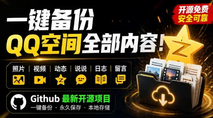 一键将你QQ空间全部内容备份下来！照片/视频/动态信息全存本地，Github最新开源项目QzoneArchive-亿起创业网-副业兼职月入过万-自媒体、引流推广、网赚项目、短视频、技术教程等创业项目资源