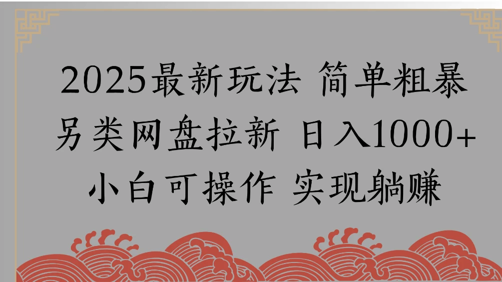 网盘拉新，冷门玩法，纯捡钱月入 8000，0 基础小白也能做-亿佰盟网
