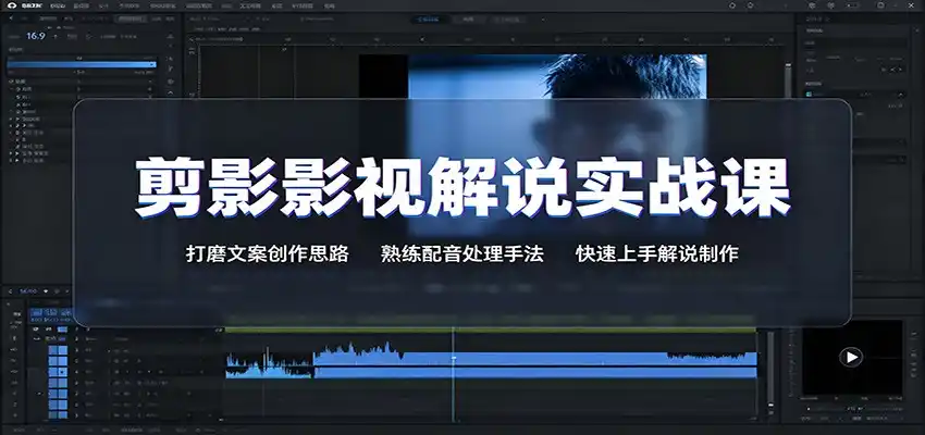 剪影影视解说实战课：打磨文案创作思路，熟练配音处理手法，快速上手解说制作-亿起创业网-副业兼职月入过万-自媒体、引流推广、网赚项目、短视频、技术教程等创业项目资源