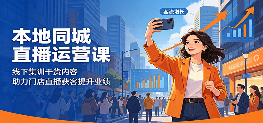 本地同城直播运营课：线下集训干货内容，助力门店直播获客提升业绩-亿起创业网-副业兼职月入过万-自媒体、引流推广、网赚项目、短视频、技术教程等创业项目资源