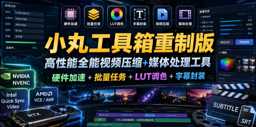 小丸工具箱重制版–高性能全能视频压缩+媒体处理工具｜硬件加速+批量任务+LUT调色+字幕封装-亿起创业网-副业兼职月入过万-自媒体、引流推广、网赚项目、短视频、技术教程等创业项目资源
