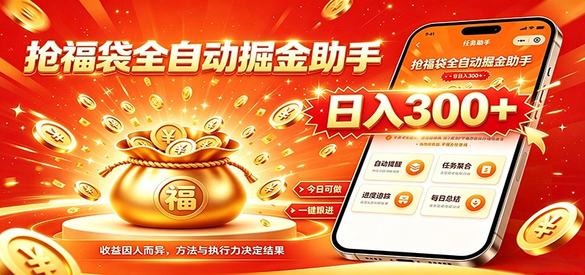 福袋掘金挂机每日稳赚，无需值守挂机操作，每天稳定收益300+-亿起创业网-副业兼职月入过万-自媒体、引流推广、网赚项目、短视频、技术教程等创业项目资源