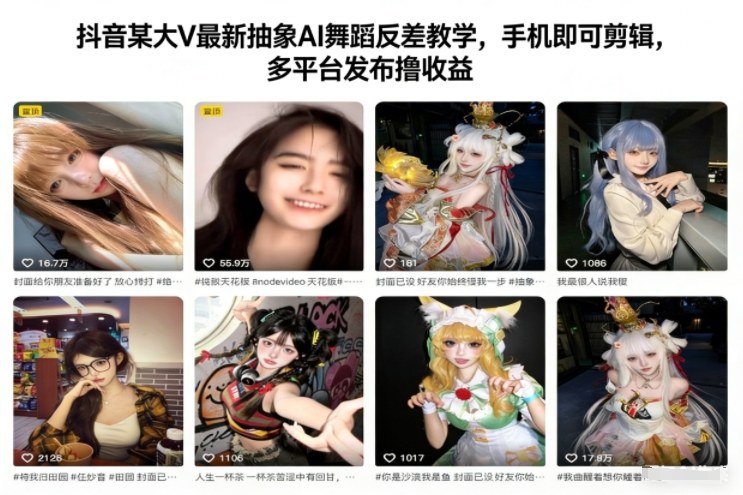 抖音某大V最新抽象AI舞蹈反差教学,手机即可剪辑,多平台发布撸收益-亿佰盟网