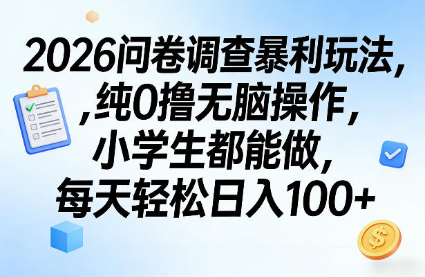 2026问卷调查暴利玩法，纯0撸无脑操作，小学生都能做，每天轻松日入100+【揭秘】-亿佰盟网