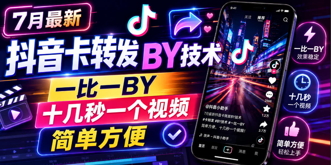 7月最新抖音卡转发搬运技术，一比一搬运，十几秒一个视频，简单方便-亿起创业网-副业兼职月入过万-自媒体、引流推广、网赚项目、短视频、技术教程等创业项目资源