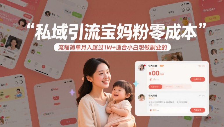 私域引流宝妈粉零成本流程简单月入超过1W+适合小白想做副业的-亿佰盟网