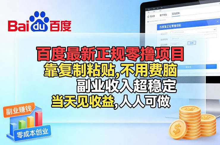 百度最新正规零撸项目，靠复制粘贴，不用费脑，副业收入超稳定，当天见收益，人人可做【揭秘】-亿佰盟网