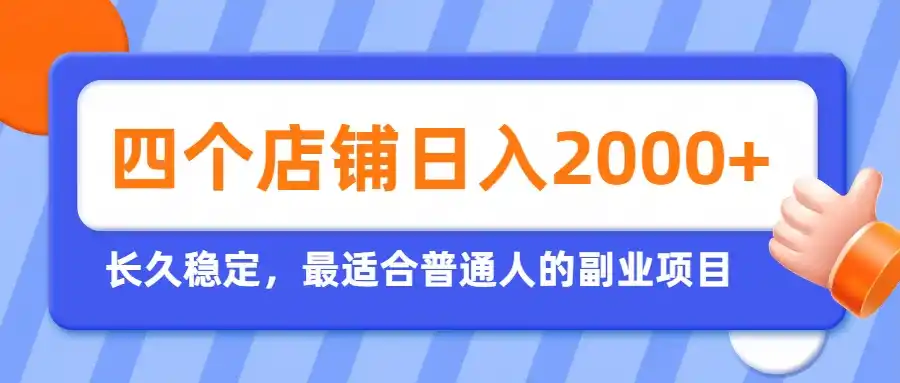 开四个店铺就能日入2k+，最适合普通人的副业，多多虚拟长久稳定项目-亿起创业网-副业兼职月入过万-自媒体、引流推广、网赚项目、短视频、技术教程等创业项目资源