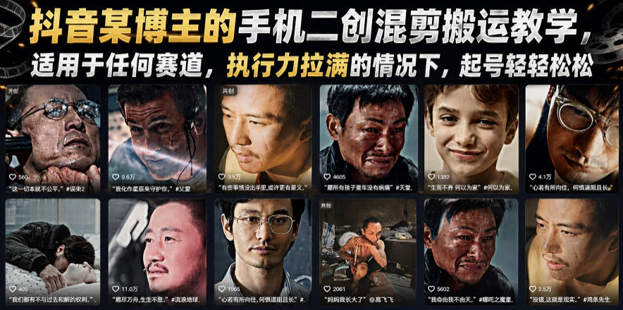 抖音某博主的手机二创混剪搬运教学，适用于任何赛道，执行力拉满的情况下，起号轻轻松松-亿起创业网-副业兼职月入过万-自媒体、引流推广、网赚项目、短视频、技术教程等创业项目资源