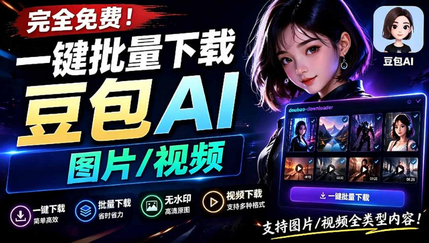 Github最新发布！一键批量下载豆包AI无水印图片/视频，简单易用，自动解析提示词-亿起创业网-副业兼职月入过万-自媒体、引流推广、网赚项目、短视频、技术教程等创业项目资源
