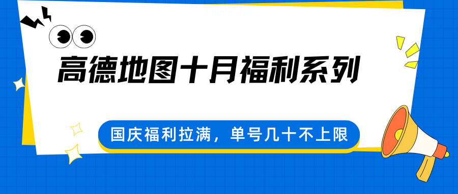 高德地图十月福利系列，国庆福利拉满，单号几十不上限-亿佰盟网
